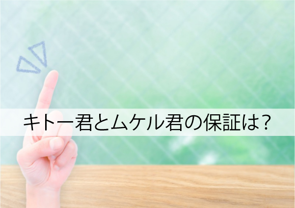 キトー君とムケル君の保証を解説しています。