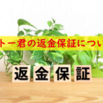 キトー君の返金保証