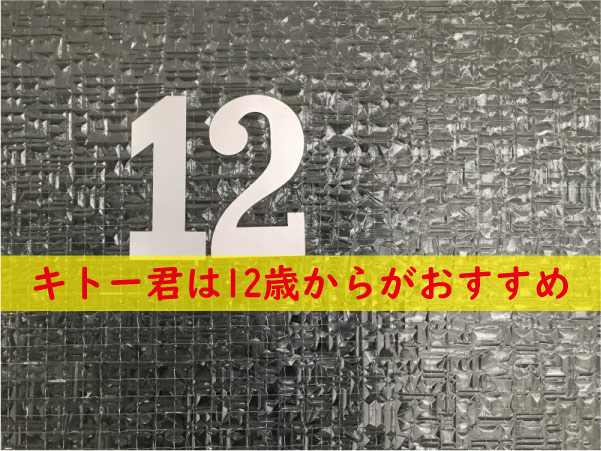 キトー君は12歳からがおすすめ