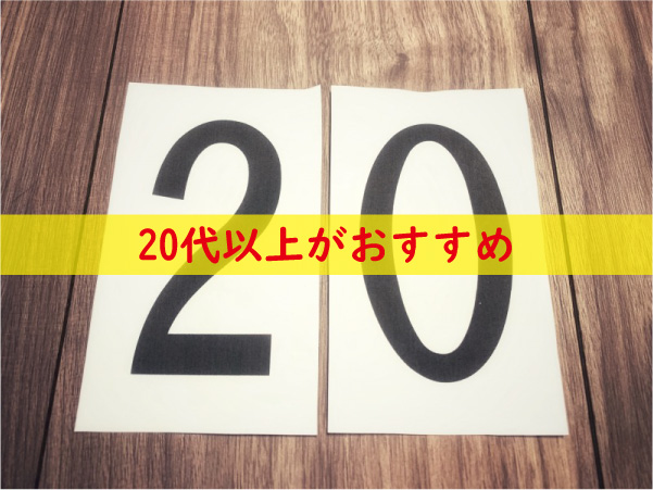 キトー君は20代以上がおすすめ