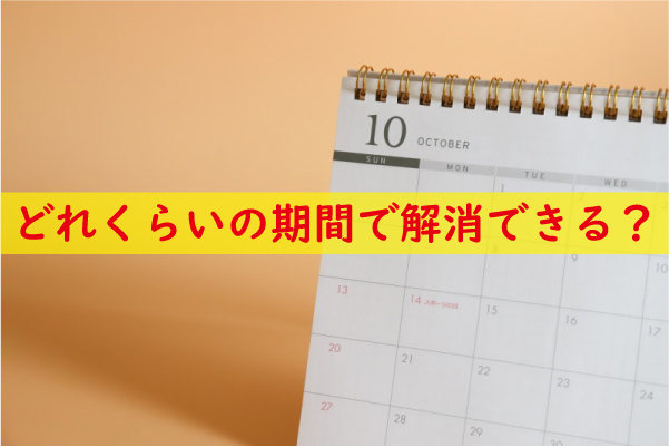 キトー君はどれくらいの期間で解消できる