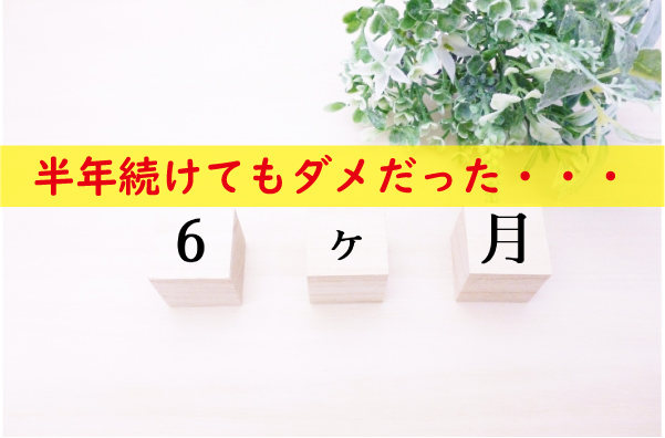 半年続けても包茎がダメだった