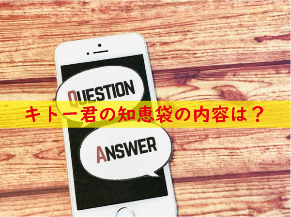 キトー君の知恵袋の内容は？