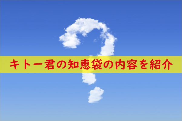 キトー君の知恵袋の内容を紹介