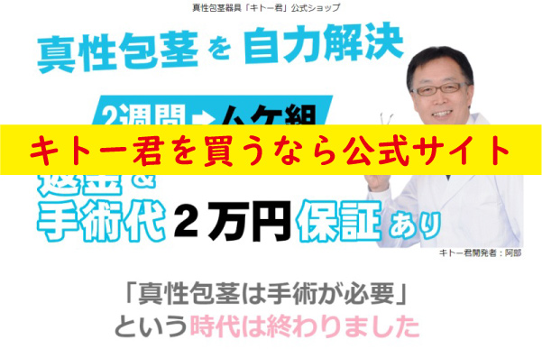 キトー君を購入するなら公式サイト