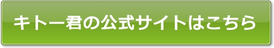 キトー君の公式サイトはこちら