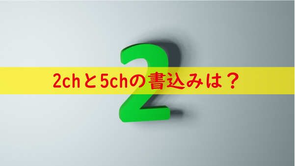 キトー君の2chと5chの書込み