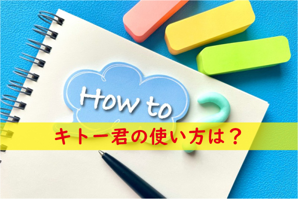 キトー君の使い方を詳しく解説しています。