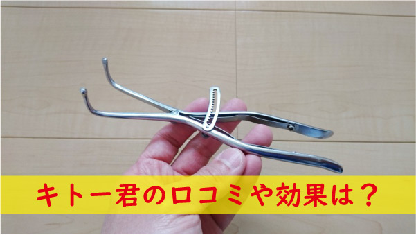キトー君の口コミや効果を詳しく解説しています。