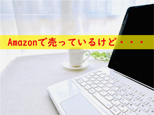 キトー君はAmazonで売っているけど